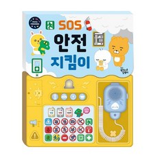 [꿈꾸는달팽이]카카오 리틀프렌즈 사운드 토이북 : SOS 안전 지킴이, 꿈꾸는달팽이