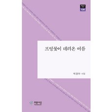 [푸른사상]프엉꽃이 데려온 여름 - 푸른사상 시선 138, 푸른사상,
