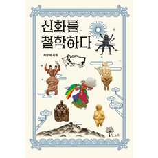 신화를 철학하다, 한그루, 하순애