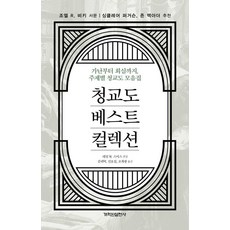 청교도 베스트 컬렉션:가난부터 회심까지 주제별 청교도 모음집, 개혁된실천사, 데일 W. 스미스