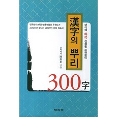 한자의 뿌리 300자:머리에 쏙쏙 정확한 자원풀이, 명문당