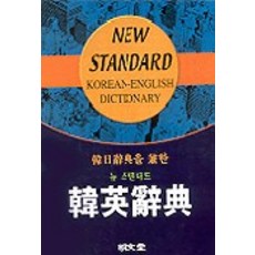 한영 사전(뉴스탠다드), 명문당