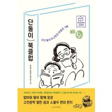 단둘이 북클럽:우리 둘이 주고받은 마음의 기록, 단둘이 북클럽, 변혜진, 연재인(저), 도토리책공방, 변혜진 연재인