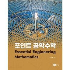 [북스힐]포인트 공학수학, 북스힐, 강남룡 저