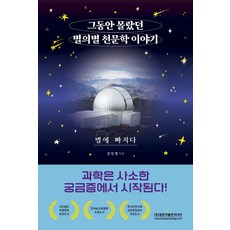 그동안 몰랐던 별의별 천문학 이야기:별에 빠지다, 광문각출판미디어, 김상철