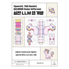 OpenAI 구글 Gemini 업스테이지 Solar API를 활용한 실전 LLM 앱 개발:프롬프트 작성부터 웹 앱 개발까지 실습으로 배우는 LLM 서비스 개발, OpenAI, 구글 Gemini, 업스테이지 Sol.., 최용, 이승우(저), 위키북스, 최용이승우