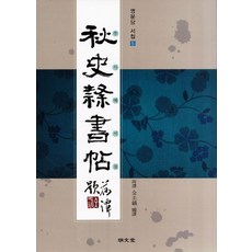 추사예서첩, 명문당, 전규호 저 명문당, 전규호 저