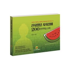 신사임당 사자성어 200:한자학습 교재, 속뜻사전교육출판사(LBH교육출판사)