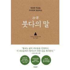 복잡한 마음을 가지런히 정돈하는초역 붓다의 말, 시라토리 하루히코, 빌리버튼 초역 붓다의 말, 시라토리 하루히코(저) / 정은지(역), 빌리버튼, 시라토리 하루히코