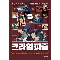 [중앙books(중앙북스)]크라임 퍼즐 3 : 문장 속에 숨겨진 범인을 찾는 두뇌 게임 100, 중앙books(중앙북스), G.T. Karber
