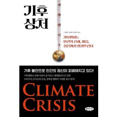 기후 상처:기후변화는 인간의 신체 마음 정신까지 망가뜨린다, 클라우드나인, 김현수 신샘이 이용석