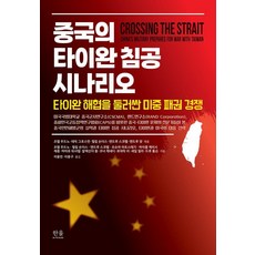 중국의 타이완 침공 시나리오:타이완 해협을 둘러싼 미중 패권 경쟁, 중국의 타이완 침공 시나리오, 조엘 우드노, 필립 손더스, 앤드루 스코벨, 앤드루.., 한울, 조엘 우드노 필립 손더스 외
