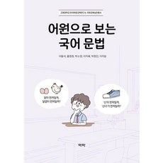 어원으로 보는 국어 문법, 이동석 홍정현 박소영 이지혜 박정인 이지윤, 역락 이동석 홍정현 박소영 이지혜 박정인 이지윤, 역락