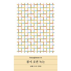 [다람]봄이 오면 녹는 - Entanglement 얽힘 1, 성혜령 이서수 전하영, 다람