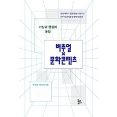 [북코리아]가상과 현실의 융합 버추얼×문화콘텐츠 (양장), 북코리아, 박상용 황서이