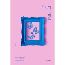 [지식인하우스]시간의 위로 : 견뎌내면 오더라 결국 좋은 날이, 서은, 지식인하우스