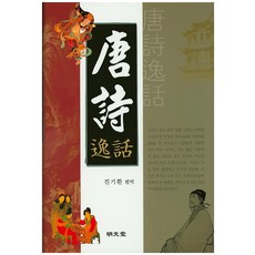 당시일화, 명문당, 진기환 편역