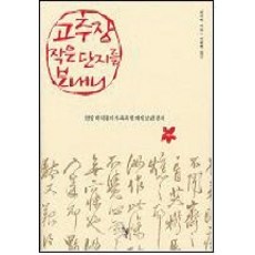 고추장 작은 단지를 보내니 (개정판) 돌베개