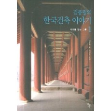 김봉렬의 한국건축 이야기 1, 돌베개, 김봉렬 저/이인미 사진