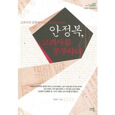 안정복 고려사를 공부하다:고려사의 길목에서 만난 조선의 역사가, 고즈윈, 박종기 저