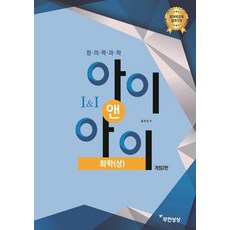 창의력과학 아이앤아이 화학(상), 무한상상, 윤찬섭 무한상상, 윤찬섭