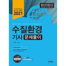 [예문사]2021 수질환경기사 문제풀이, 예문사