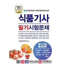 식품기사필기문제집