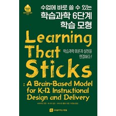 수업에 바로 쓸 수 있는학습과학 6단계 학습모형:학습과학 이론과 실천을 연결하다!, 교육을바꾸는사람들, 브라이언 굿윈 토니아 깁슨 크리스틴 룰로 교육을바꾸는사람들, 브라이언 굿윈 토니아 깁슨 크리스틴 룰로