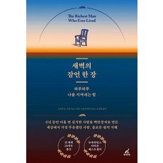 새벽의 잠언 한 장:하루하루 나를 지켜내는 힘, 월요일의 꿈, 스티븐 스콧