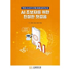 [디지털콘텐츠그룹]AI 초보자를 위한 친절한 첫걸음, 디지털콘텐츠그룹, 디지털콘텐츠그룹 편집부