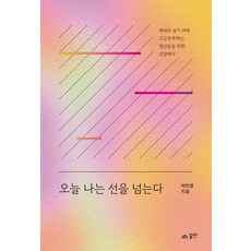 [꿈미] 오늘 나는 선을 넘는다 : 제대로 살기 위해 고군분투하는 청년들을 위한 신앙백서, 꿈미, 박찬열