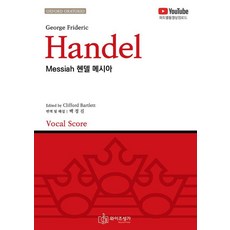 헨델 메시아(Handel Messiah), 와이즈성가, 백정진