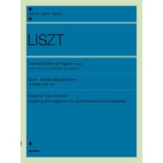 [서울음악출판사(에스알엠)]리스트 파가니니 대연습곡집 원전판 : 라 캄파넬라 구악보 수록, 서울음악출판사(에스알엠), 노모토 유키오와타나베 켄지