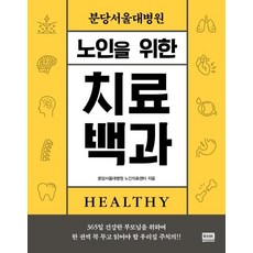 [알에이치코리아]노인을 위한 치료백과 : 분당서울대병원, 알에이치코리아