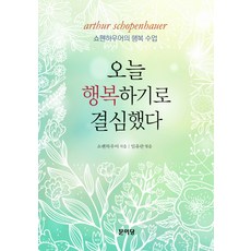 오늘 행복하기로 결심했다:쇼펜하우어의 행복 수업, 문이당, 쇼펜하우어 저/임유란 역