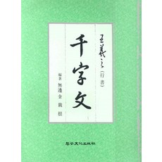 [이화문화출판사 ]왕희지 천자문 (행서), 이화문화출판사, 이화문화출판사 편집부