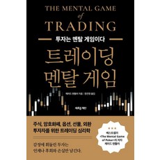 트레이딩 멘탈 게임:투자는 멘탈 게임이다, 새로운제안, 제러드 텐틀러