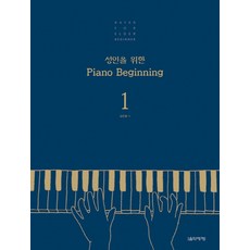 성인을 위한 Piano Beginning 1