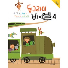 동그라미 바이엘 4:친구들과 함께 즐거운 음악여행, 음악세계, 강금선,양오경 공저