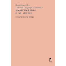 잃어버린 언어를 찾아서:죄 참회 구원에 관하여, 비아, 바바라 브라운 테일러