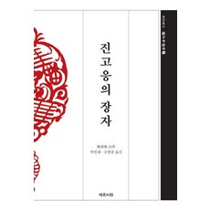 진고응의 장자, 진고응(저) / 박원재, 오현중(역), 예문서원, 진고응 진고응(저) / 박원재, 오현중(역), 예문서원, 진고응