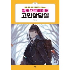 [므큐]일러스트레이터 고민상담실 : 초급·중급·고급 단계별 그리기 작업 Q&A, 므큐, 제넷