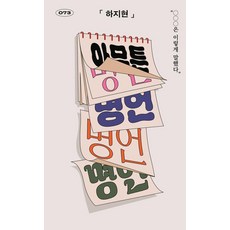 아무튼 명언: OOO은 이렇게 말했다 아무튼 시리즈 73, 하지현, 위고 상품명, 위고, 하지현