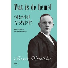 하늘이란 무엇인가, SFC, 클라스 스킬더
