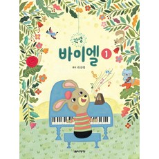곽샘 바이엘 1, 음악세계, 곽진영 편저