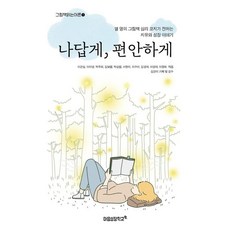 나답게 편안하게, 마음성장학교, 이은실 외