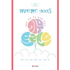 [이소노미아]기부트렌드 2025 (한정판) : 효율과 낭만 기부 감각을 깨우다, 이소노미아, 사회복지공동모금회