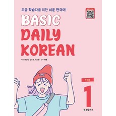 [한글파크]Basic Daily Korean 1 : 초급 학습자를 위한 쉬운 한국어 (중문판), 한글파크