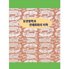 동양철학과 전래회화의 미학, 월드해피북스 편집부(저), 월드해피북스, 월드해피북스 편집부 월드해피북스 편집부(저), 월드해피북스, 월드해피북스 편집부