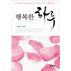 행복한 하루:서정윤 에세이, 연인M&B, 서정윤 저